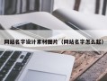 郑州网站名字设计素材图片（网站名字怎么起）