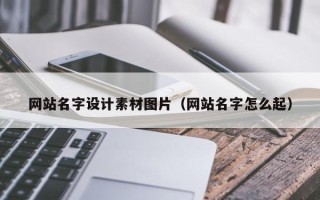 郑州网站名字设计素材图片（网站名字怎么起）
